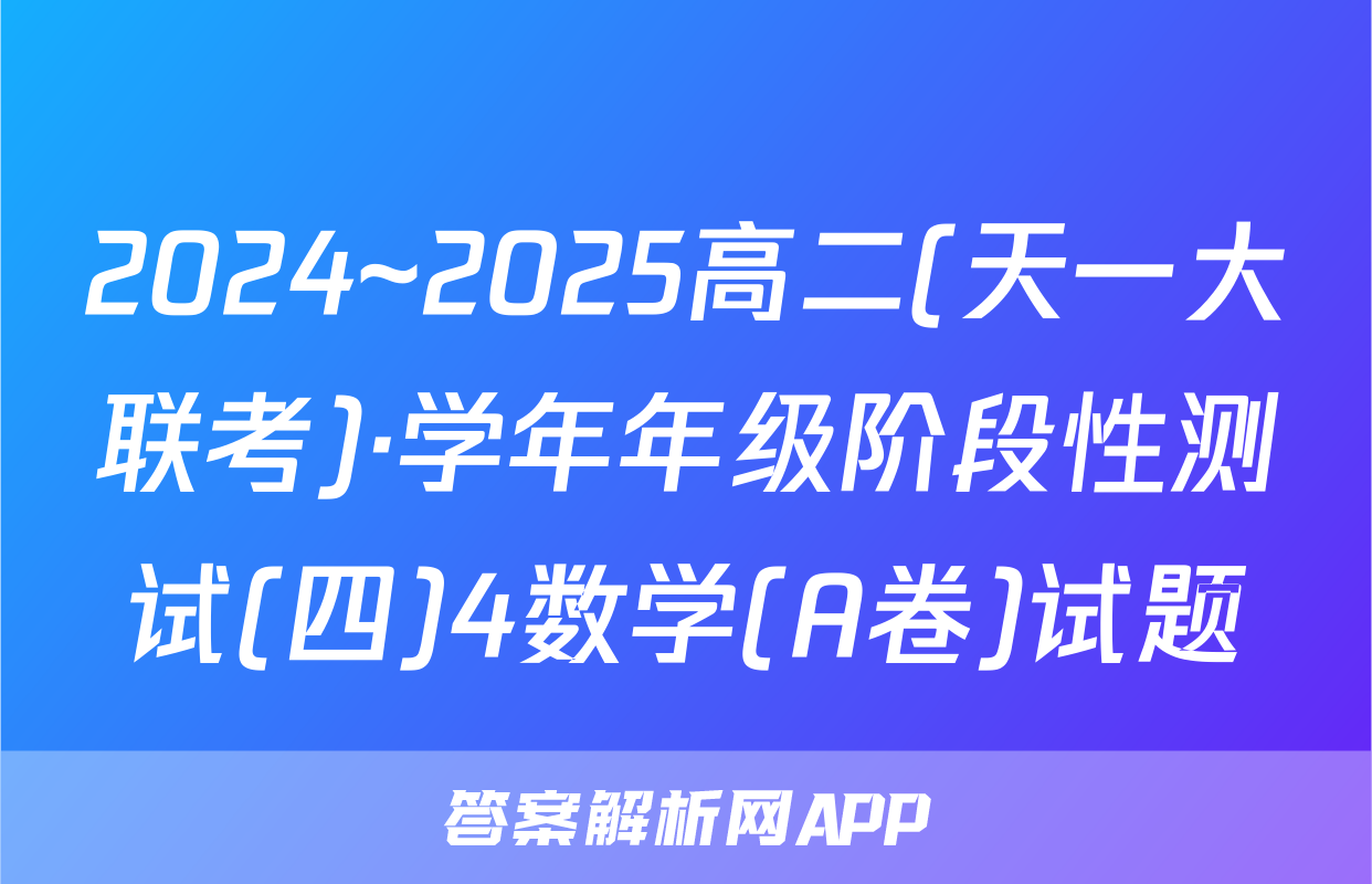 2024~2025高二(天一大联考)·学年年级阶段性测试(四)4数学(A卷)试题