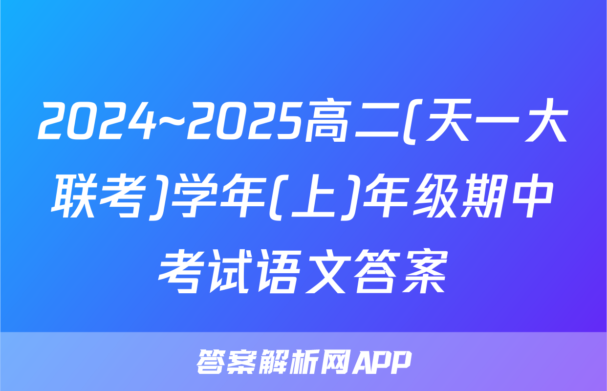 2024~2025高二(天一大联考)学年(上)年级期中考试语文答案