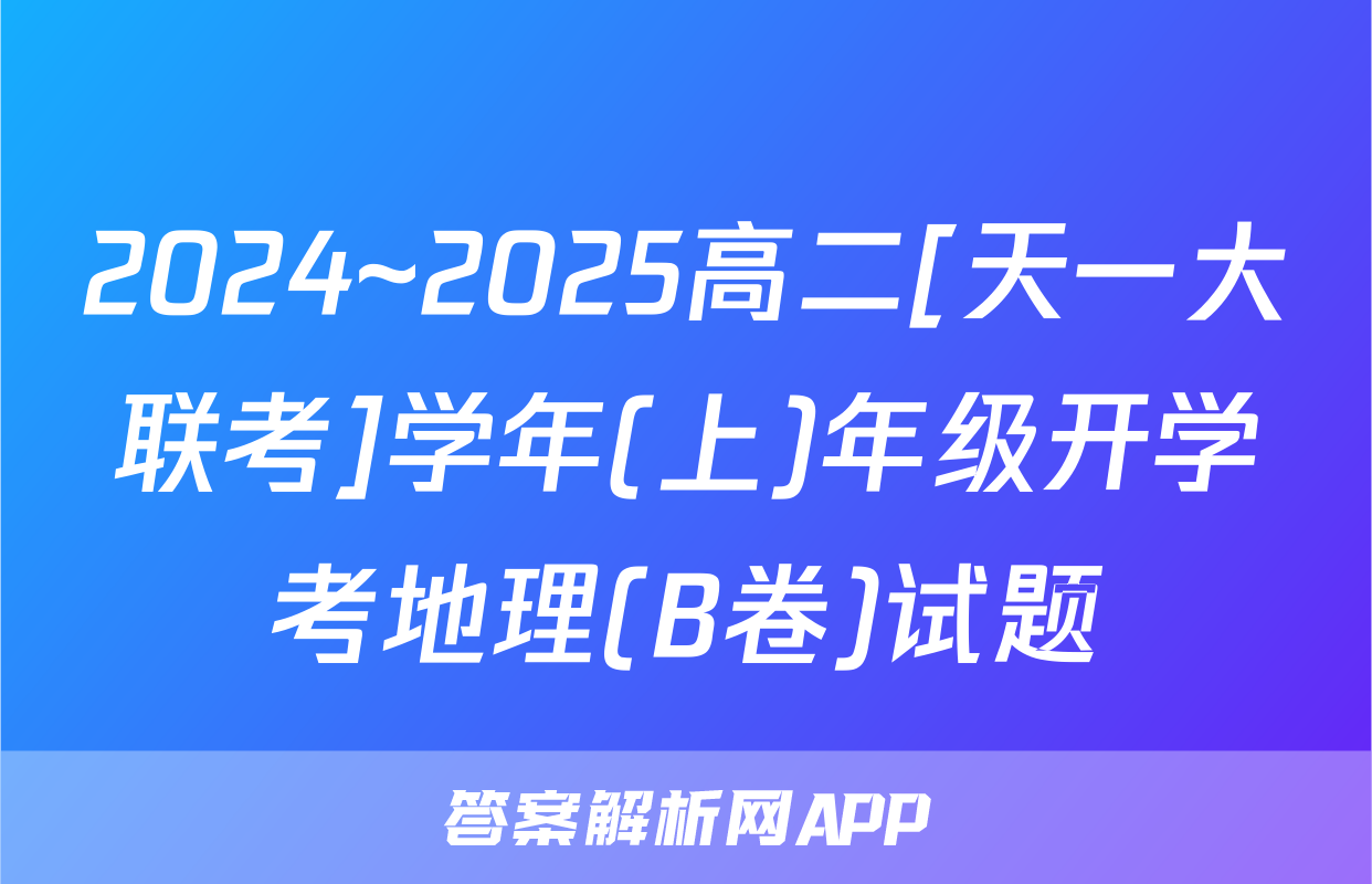 2024~2025高二[天一大联考]学年(上)年级开学考地理(B卷)试题