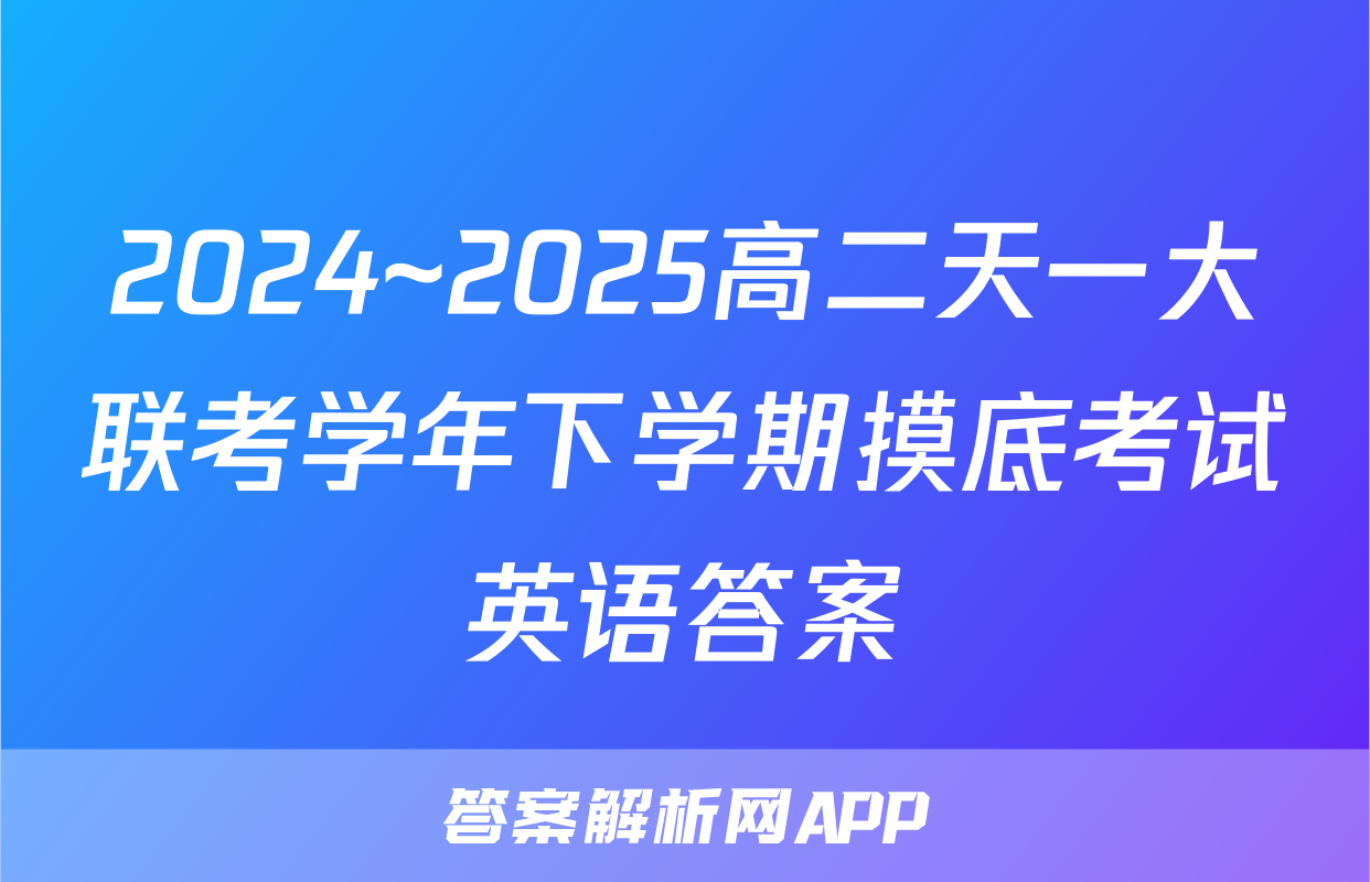 2024~2025高二天一大联考学年下学期摸底考试英语答案