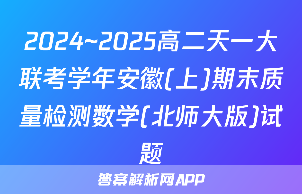 2024~2025高二天一大联考学年安徽(上)期末质量检测数学(北师大版)试题