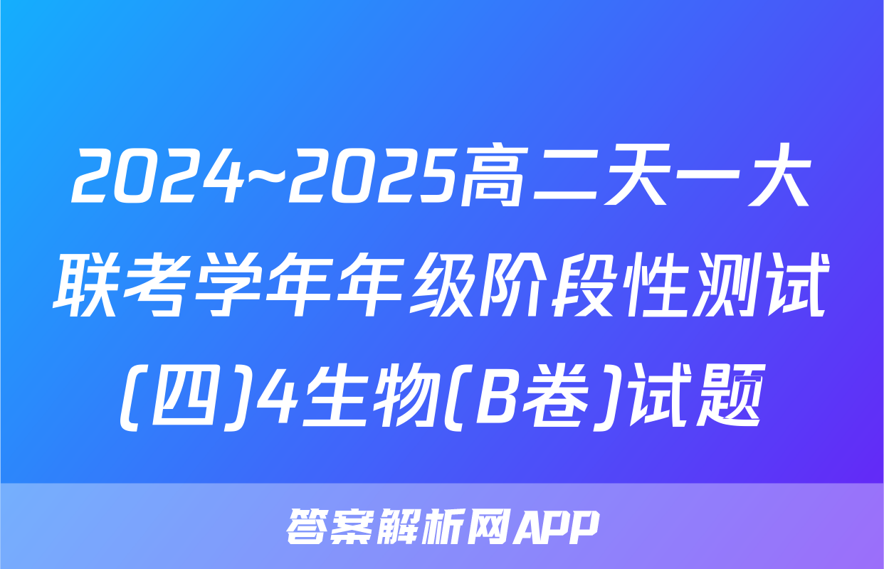 2024~2025高二天一大联考学年年级阶段性测试(四)4生物(B卷)试题
