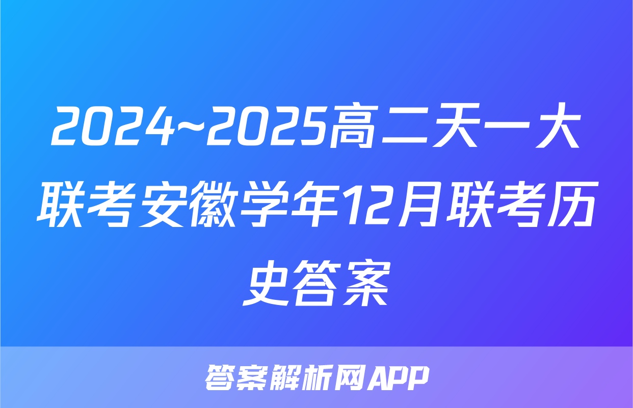 2024~2025高二天一大联考安徽学年12月联考历史答案