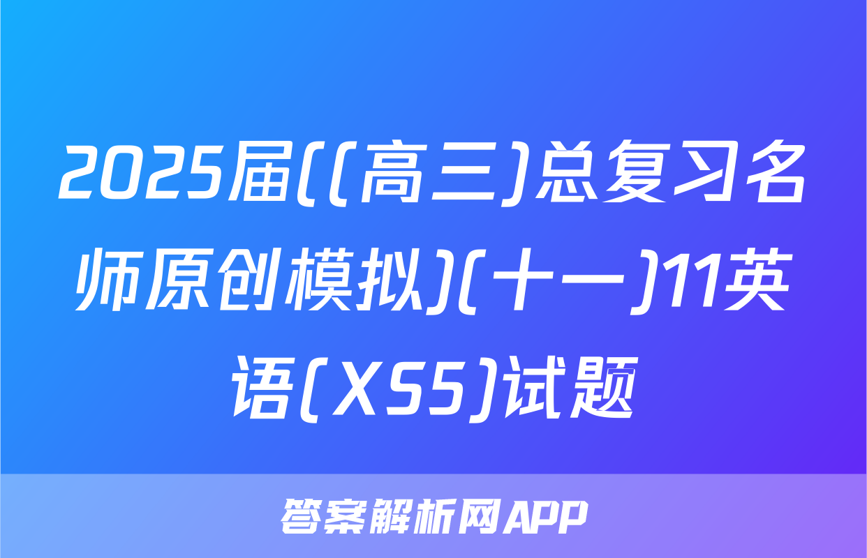 2025届((高三)总复习名师原创模拟)(十一)11英语(XS5)试题