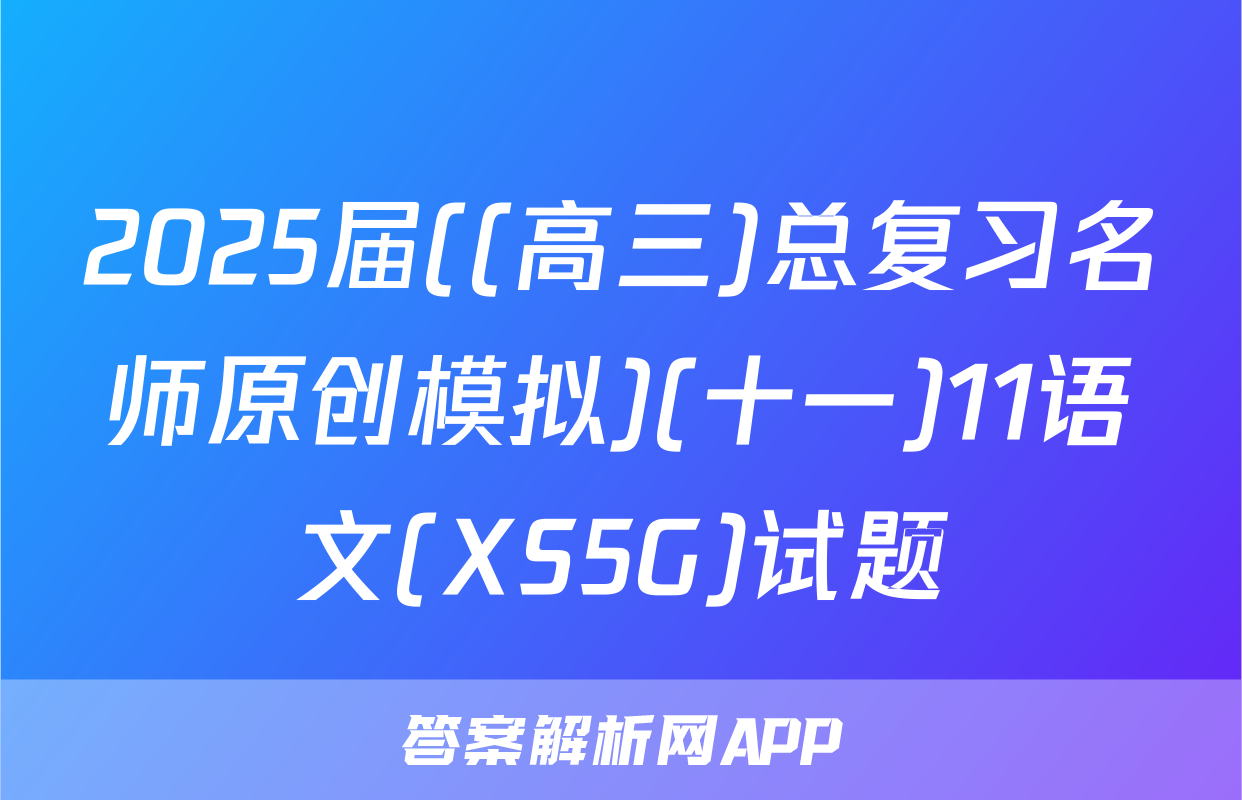 2025届((高三)总复习名师原创模拟)(十一)11语文(XS5G)试题