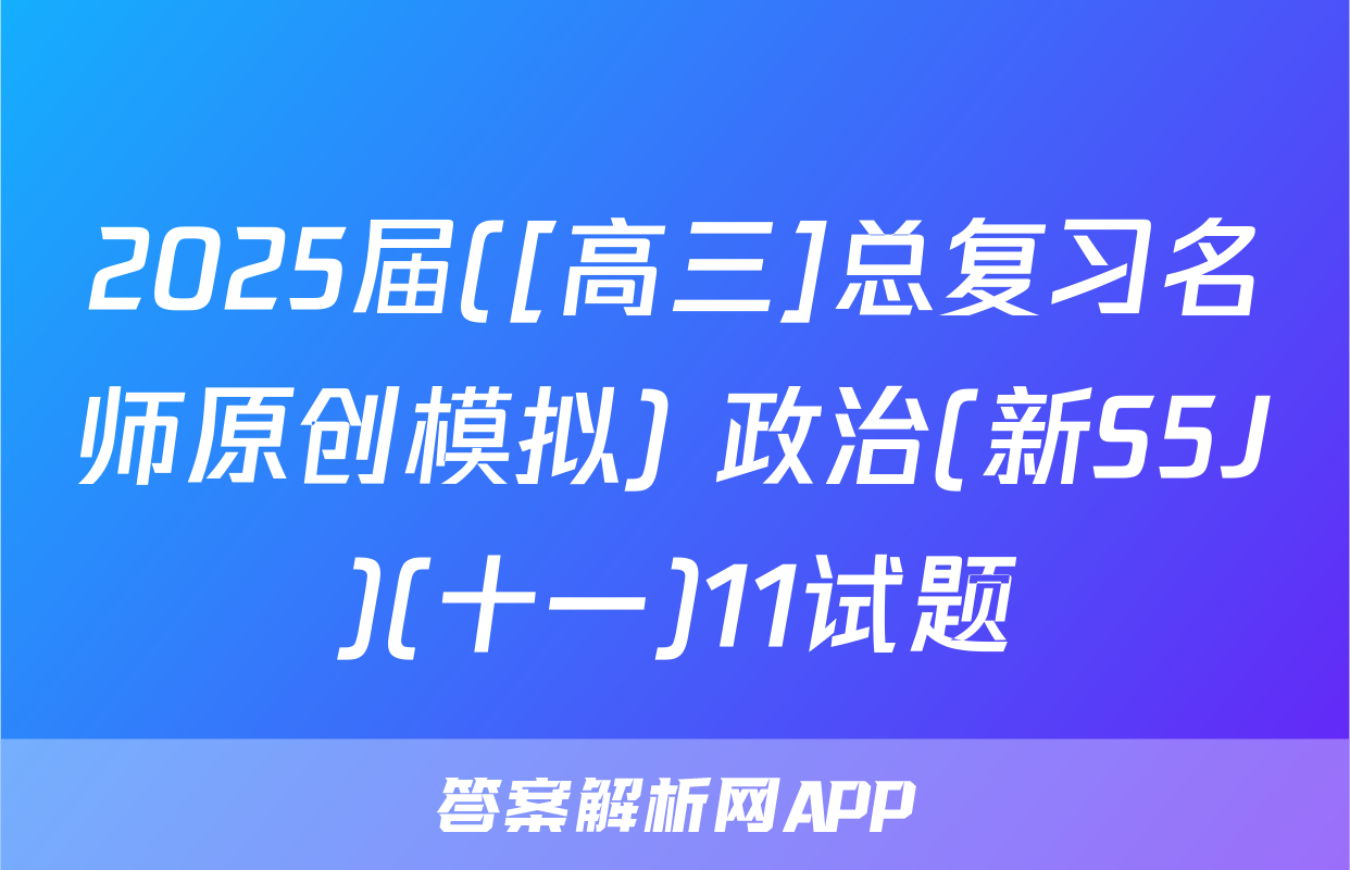 2025届([高三]总复习名师原创模拟) 政治(新S5J)(十一)11试题