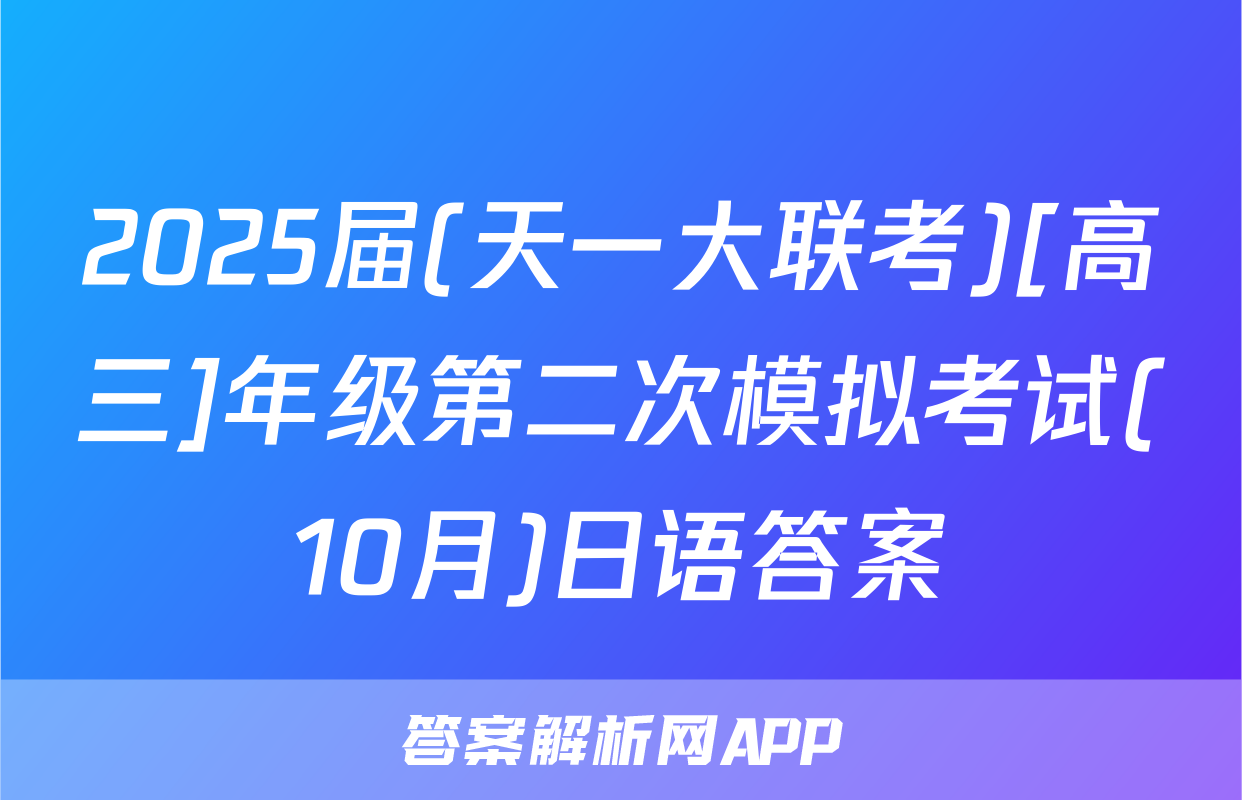 2025届(天一大联考)[高三]年级第二次模拟考试(10月)日语答案