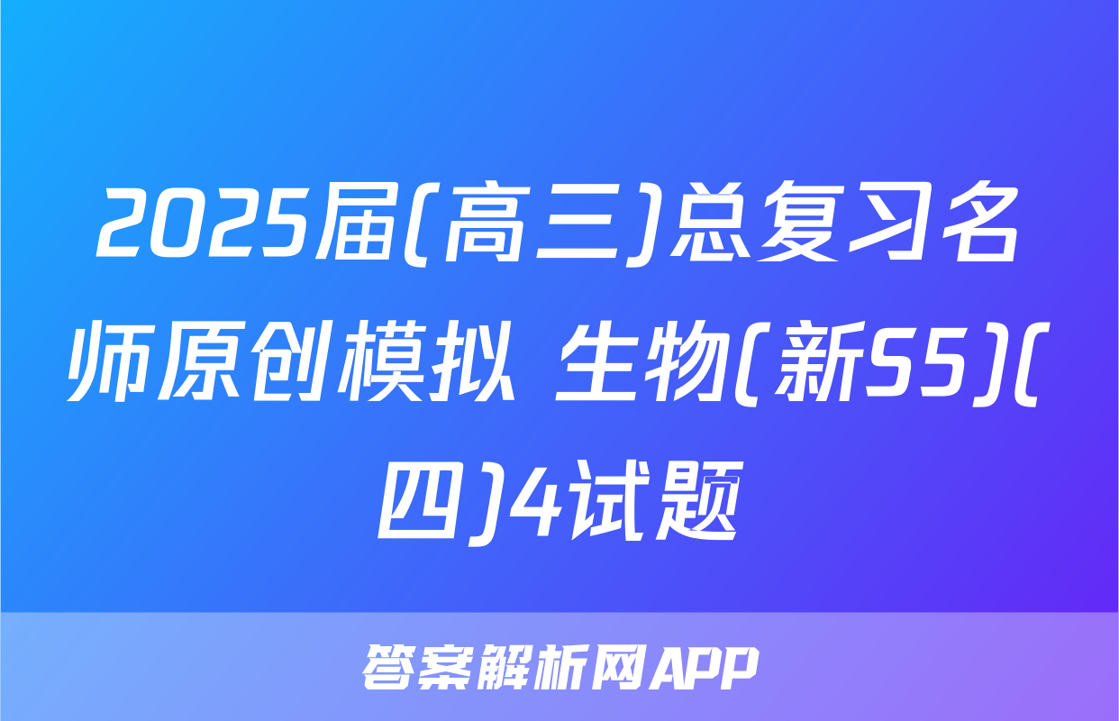 2025届(高三)总复习名师原创模拟 生物(新S5)(四)4试题