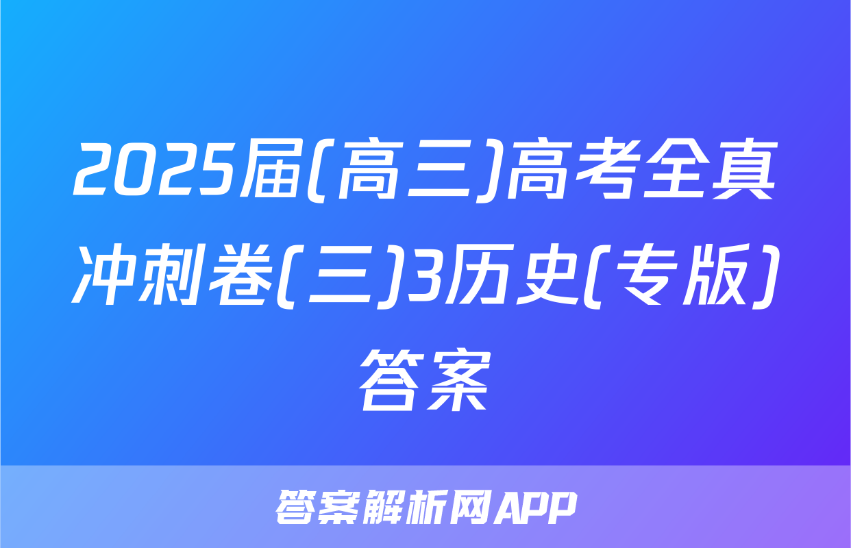 2025届(高三)高考全真冲刺卷(三)3历史(专版)答案