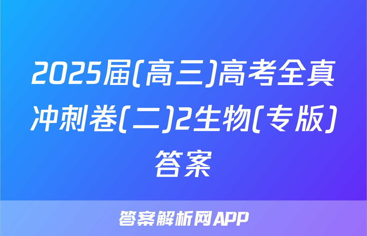 2025届(高三)高考全真冲刺卷(二)2生物(专版)答案