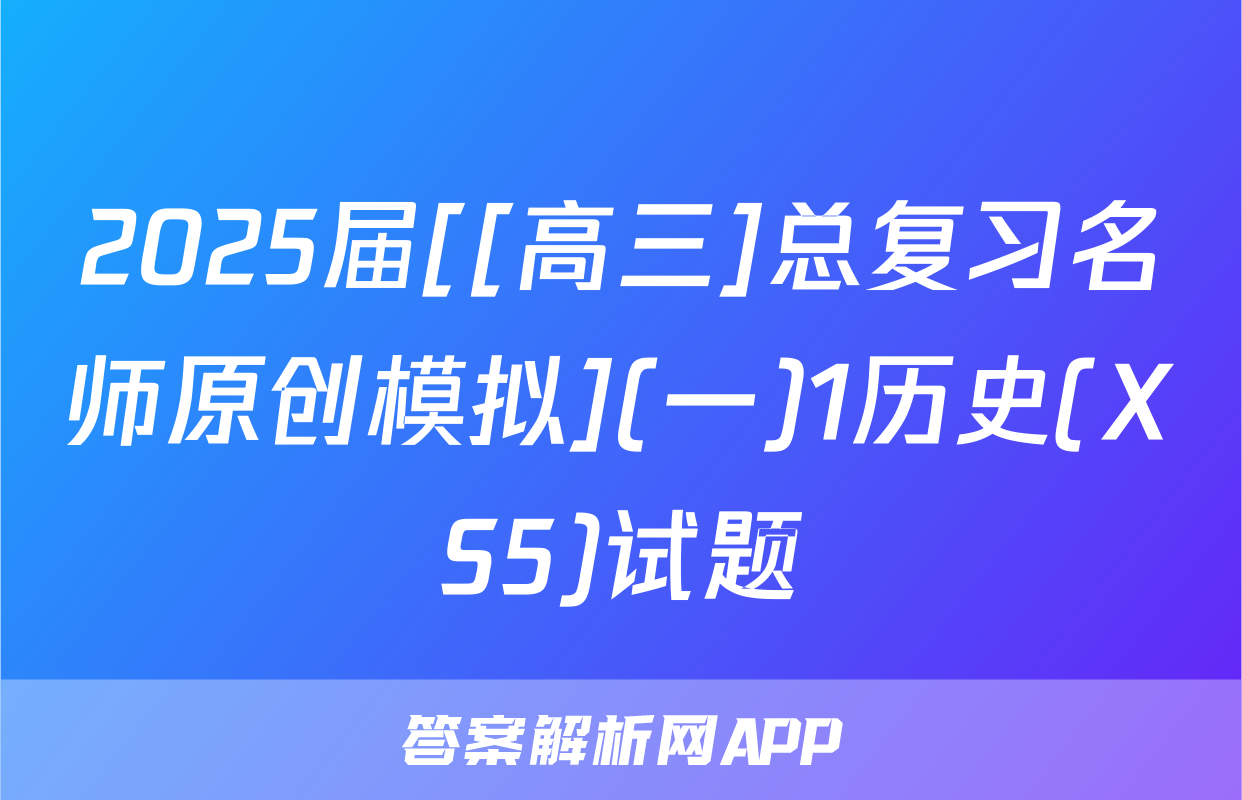 2025届[[高三]总复习名师原创模拟](一)1历史(XS5)试题