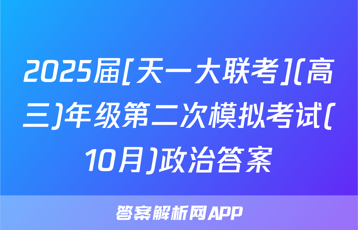 2025届[天一大联考](高三)年级第二次模拟考试(10月)政治答案