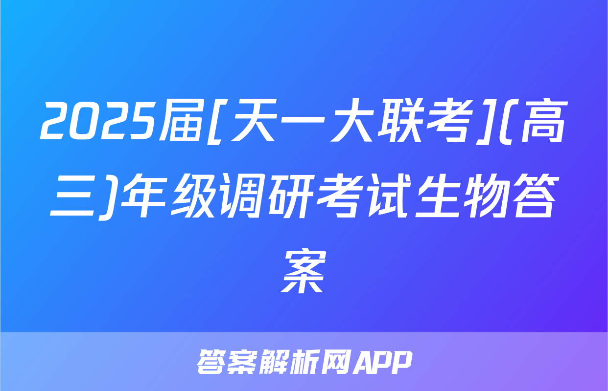 2025届[天一大联考](高三)年级调研考试生物答案