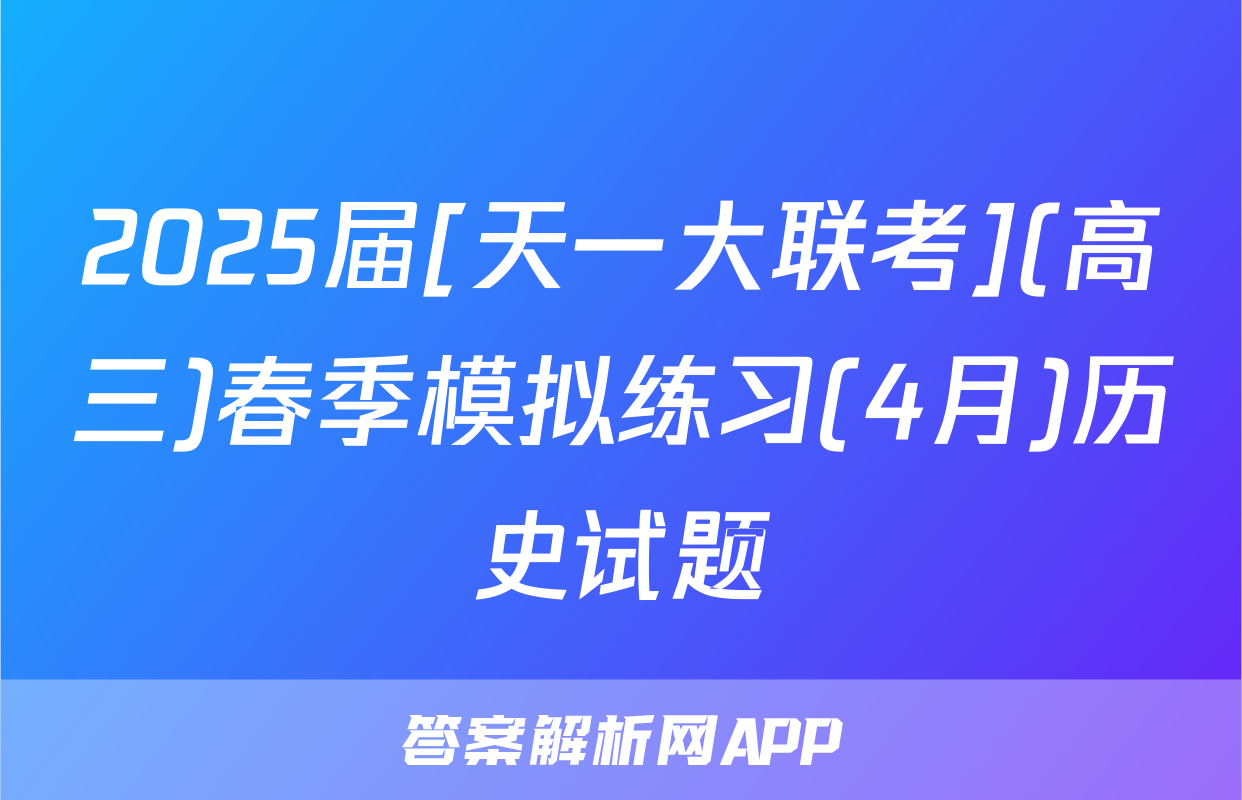 2025届[天一大联考](高三)春季模拟练习(4月)历史试题