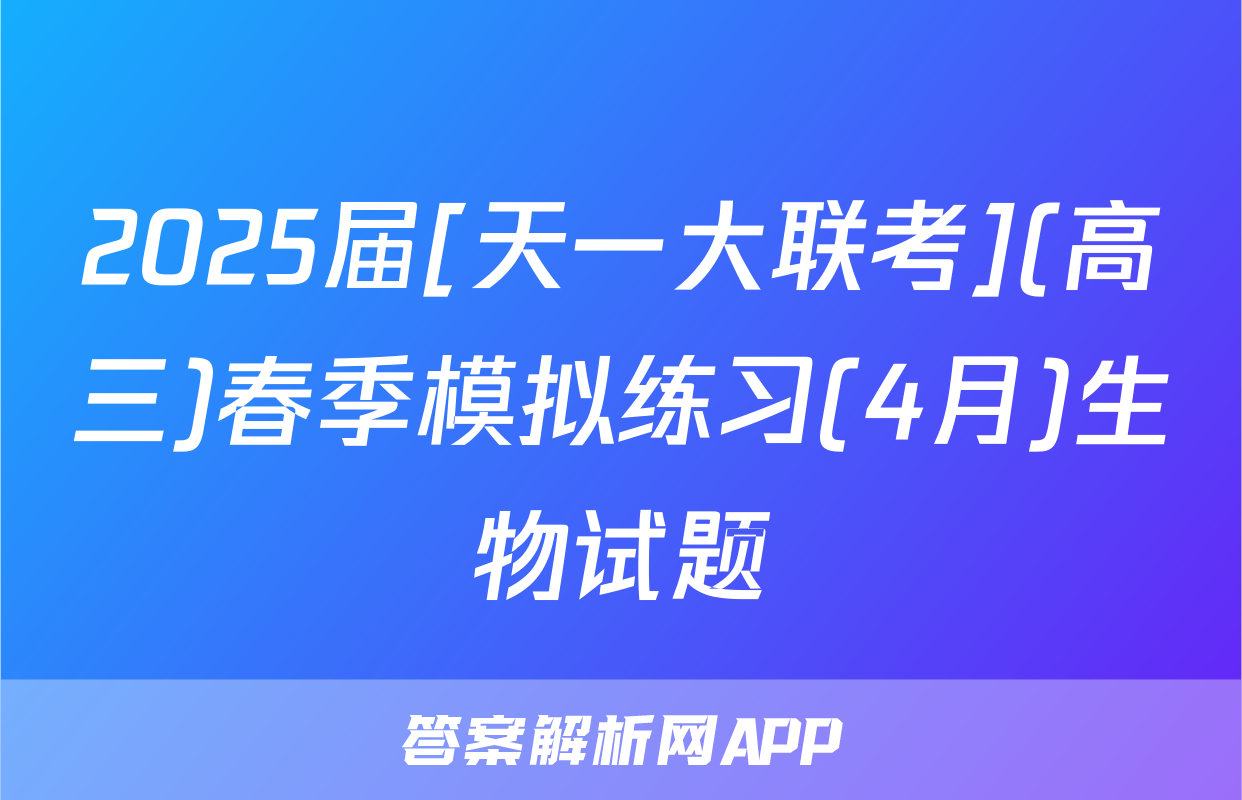 2025届[天一大联考](高三)春季模拟练习(4月)生物试题
