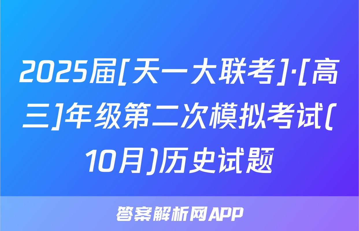 2025届[天一大联考]·[高三]年级第二次模拟考试(10月)历史试题