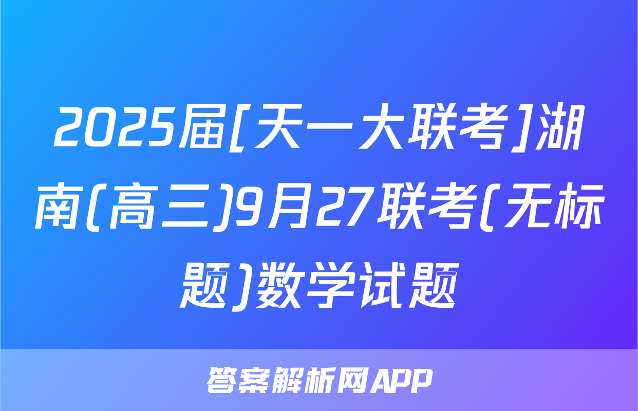 2025届[天一大联考]湖南(高三)9月27联考(无标题)数学试题