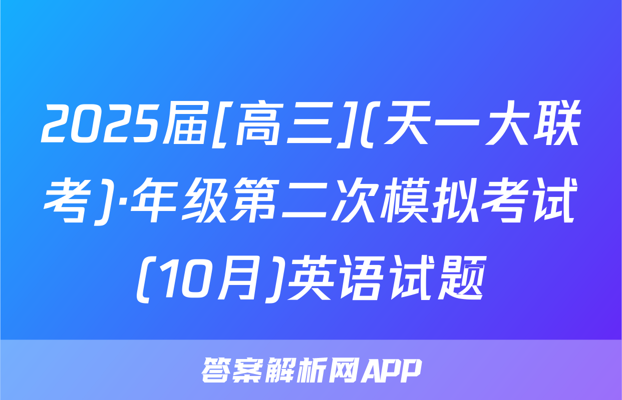 2025届[高三](天一大联考)·年级第二次模拟考试(10月)英语试题