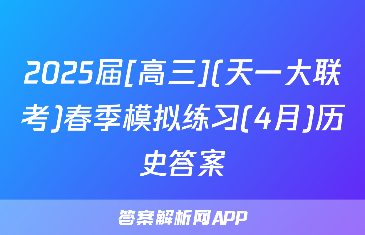 2025届[高三](天一大联考)春季模拟练习(4月)历史答案