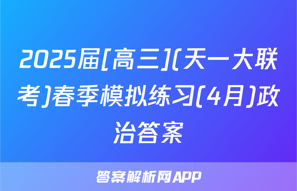 2025届[高三](天一大联考)春季模拟练习(4月)政治答案