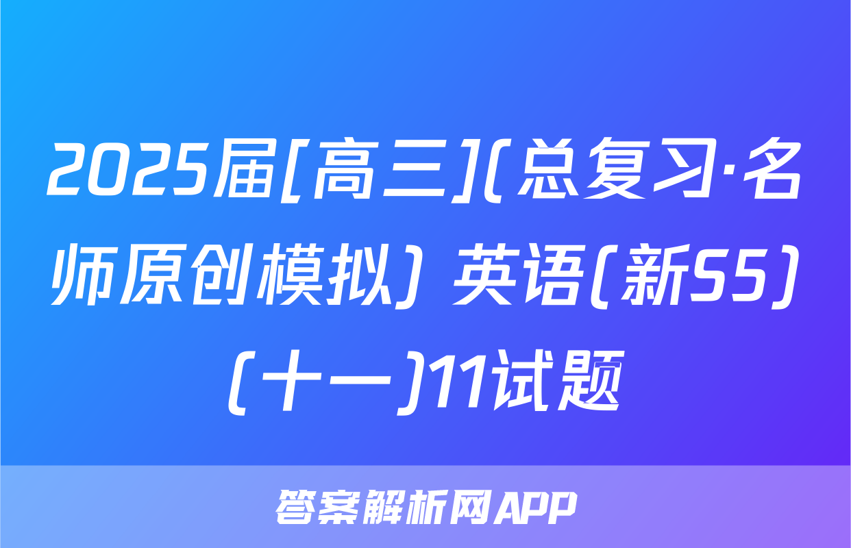 2025届[高三](总复习·名师原创模拟) 英语(新S5)(十一)11试题