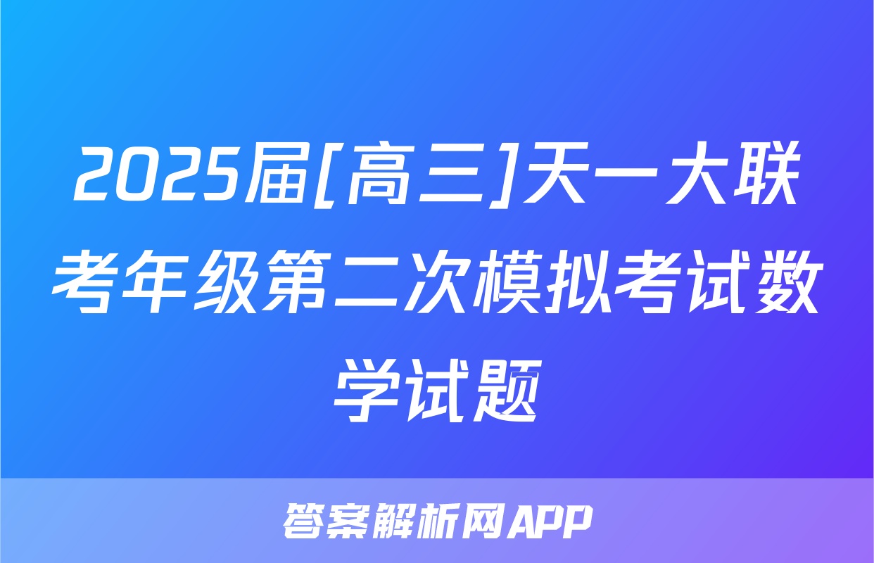 2025届[高三]天一大联考年级第二次模拟考试数学试题
