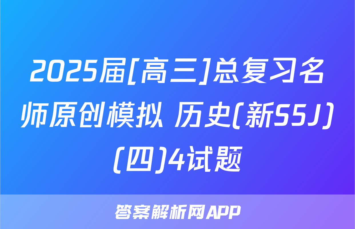 2025届[高三]总复习名师原创模拟 历史(新S5J)(四)4试题