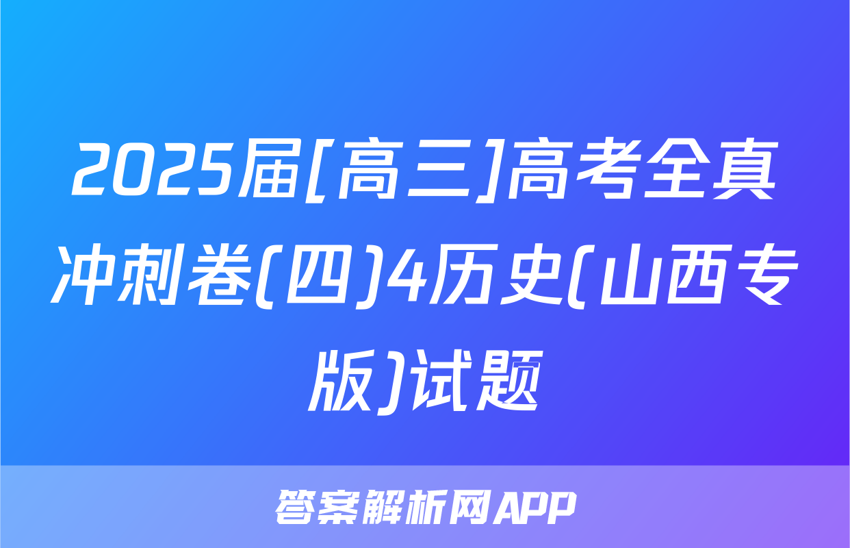 2025届[高三]高考全真冲刺卷(四)4历史(山西专版)试题
