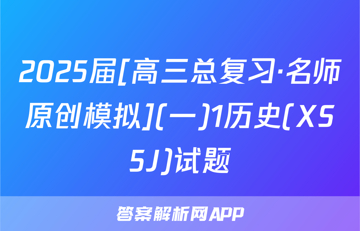 2025届[高三总复习·名师原创模拟](一)1历史(XS5J)试题