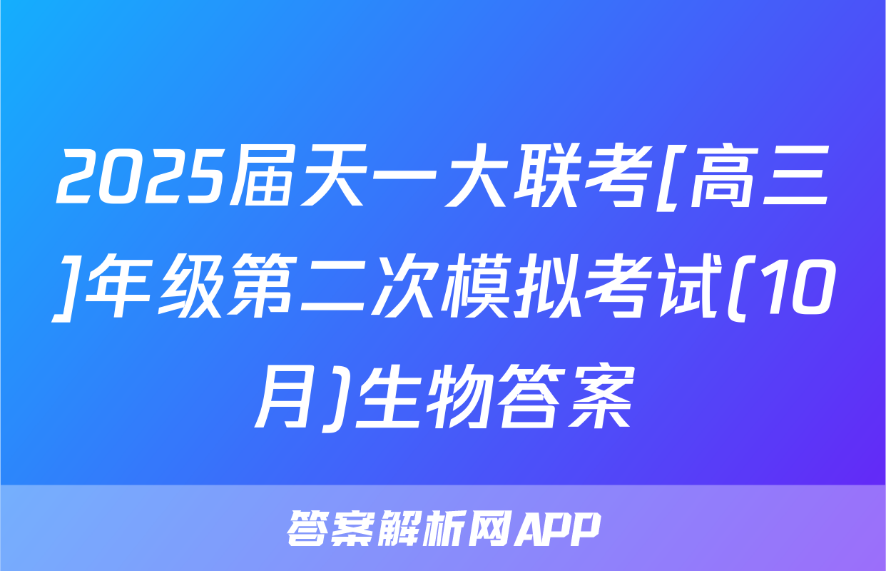 2025届天一大联考[高三]年级第二次模拟考试(10月)生物答案