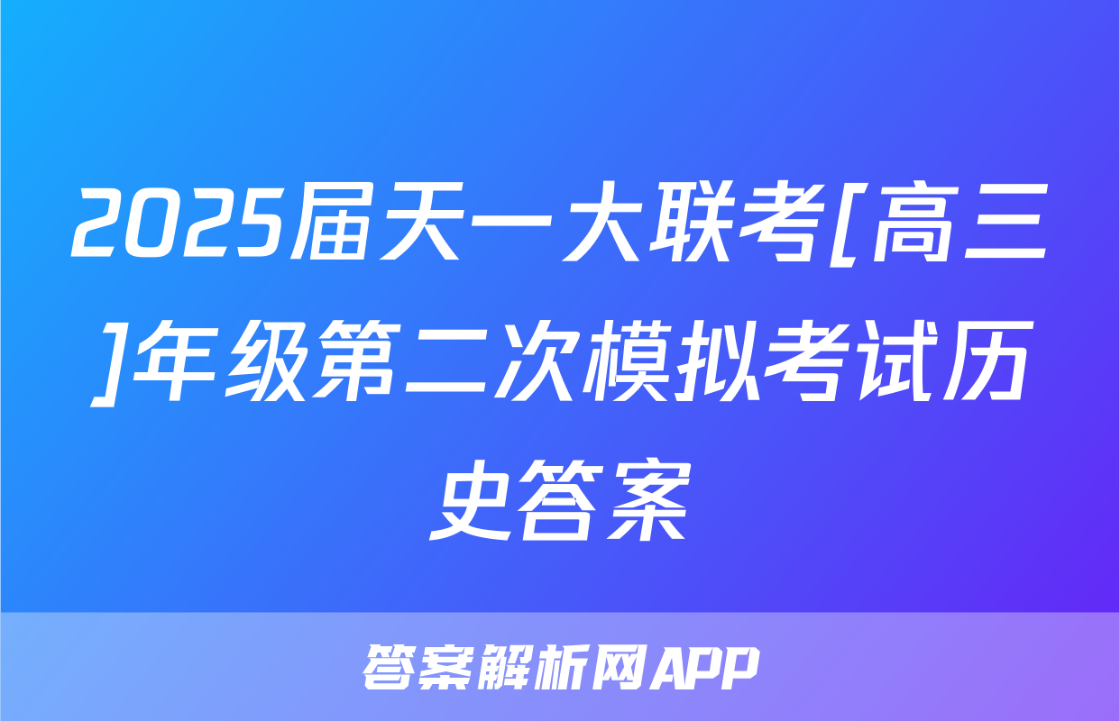 2025届天一大联考[高三]年级第二次模拟考试历史答案