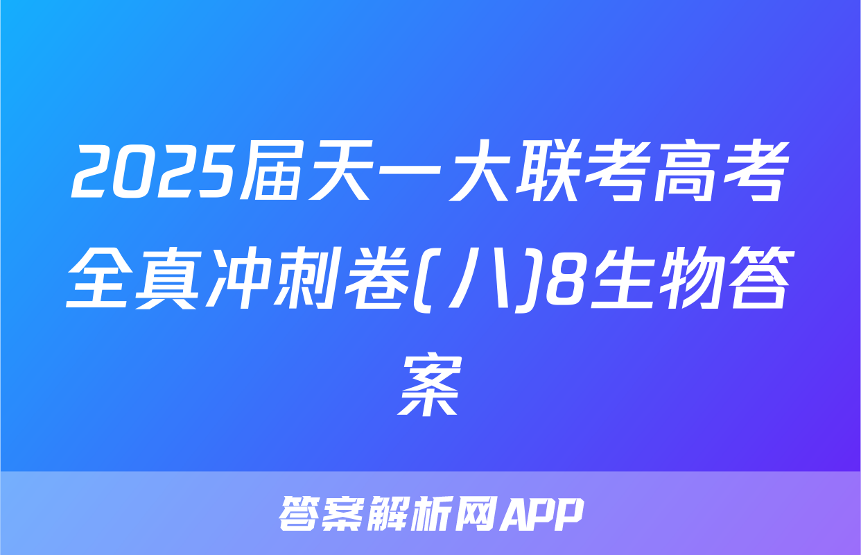 2025届天一大联考高考全真冲刺卷(八)8生物答案
