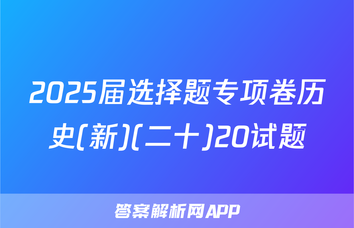 2025届选择题专项卷历史(新)(二十)20试题