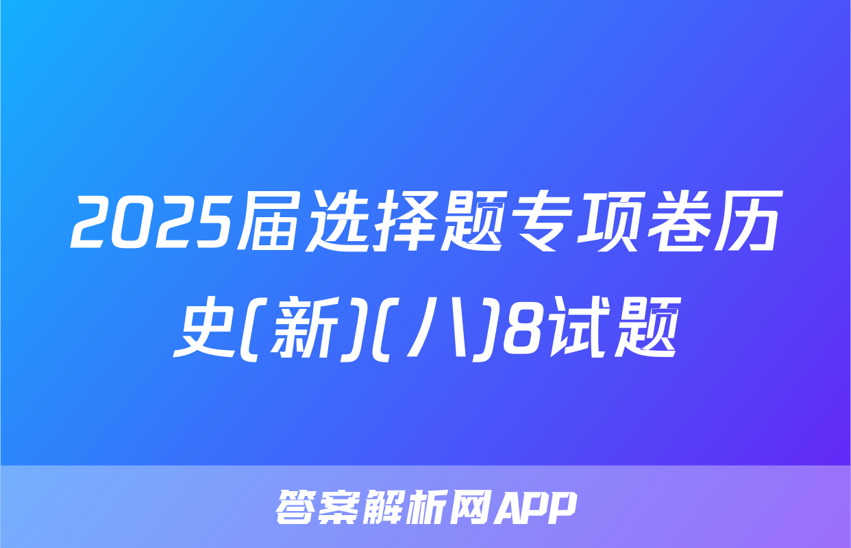 2025届选择题专项卷历史(新)(八)8试题