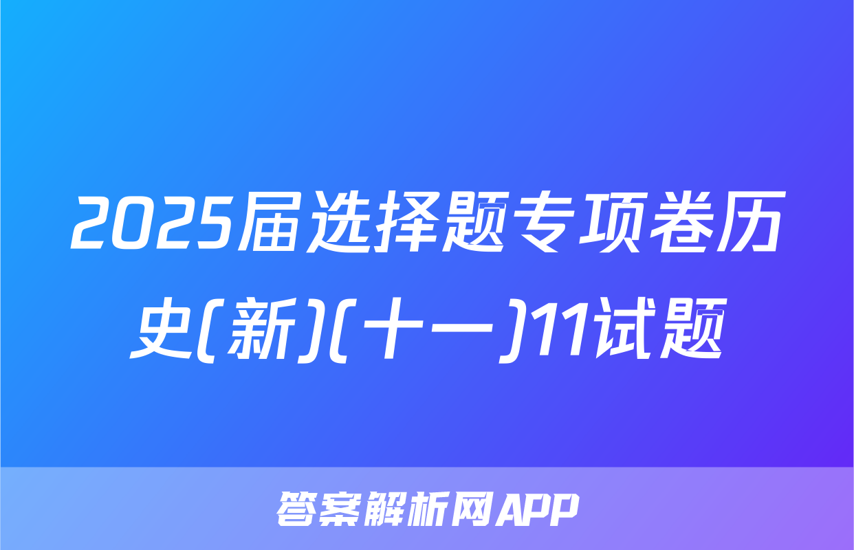 2025届选择题专项卷历史(新)(十一)11试题