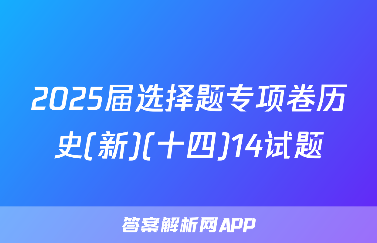 2025届选择题专项卷历史(新)(十四)14试题