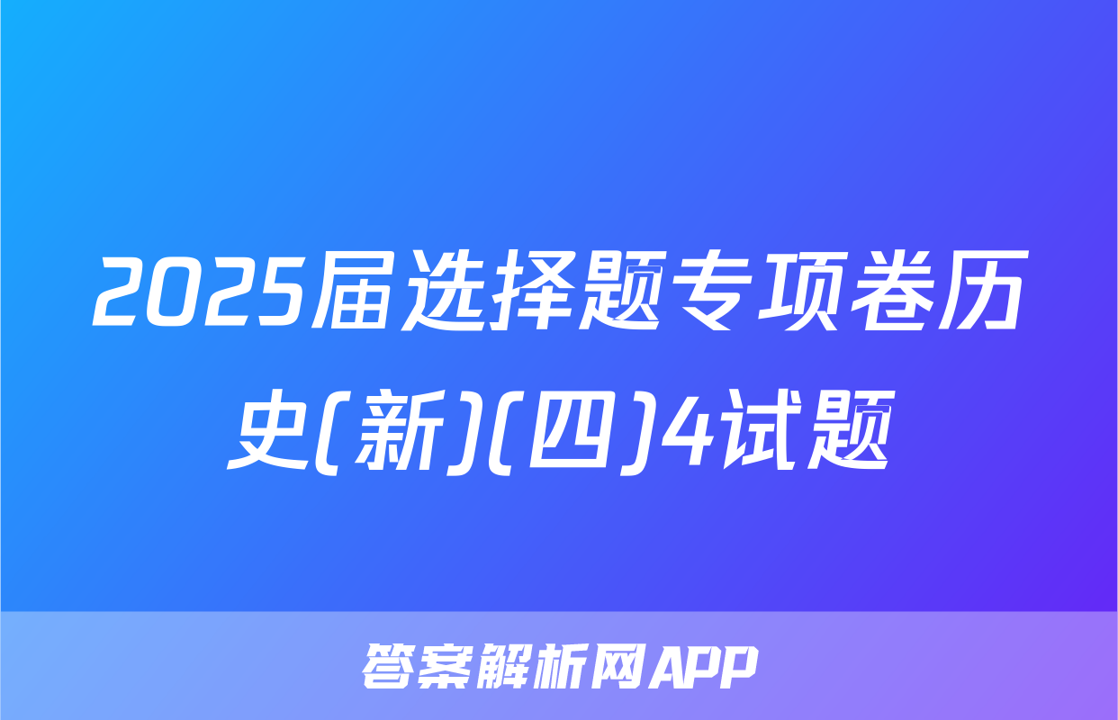2025届选择题专项卷历史(新)(四)4试题