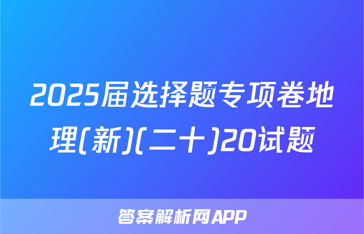 2025届选择题专项卷地理(新)(二十)20试题