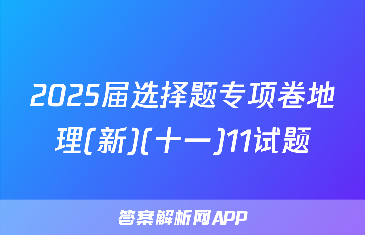 2025届选择题专项卷地理(新)(十一)11试题