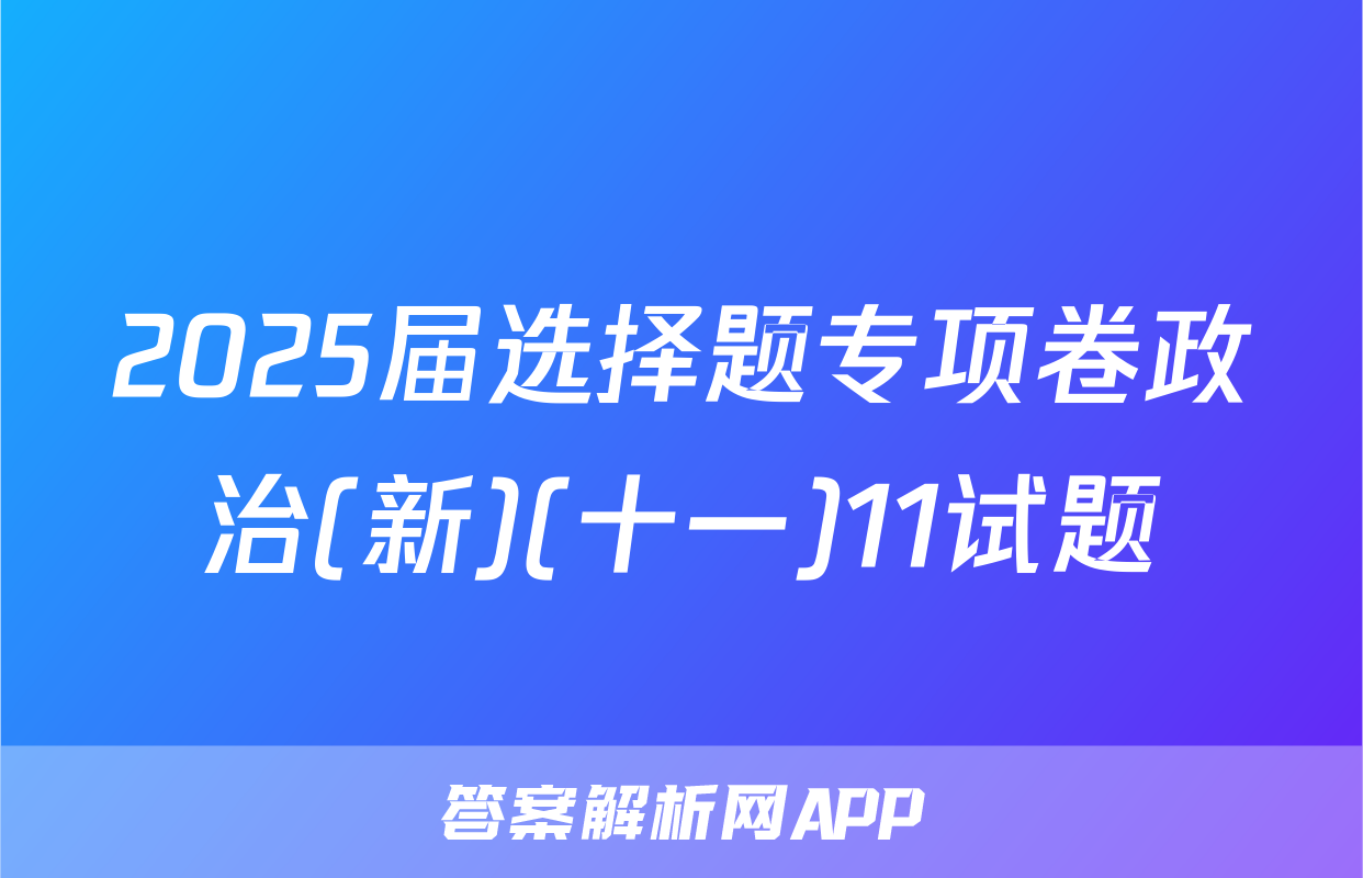 2025届选择题专项卷政治(新)(十一)11试题