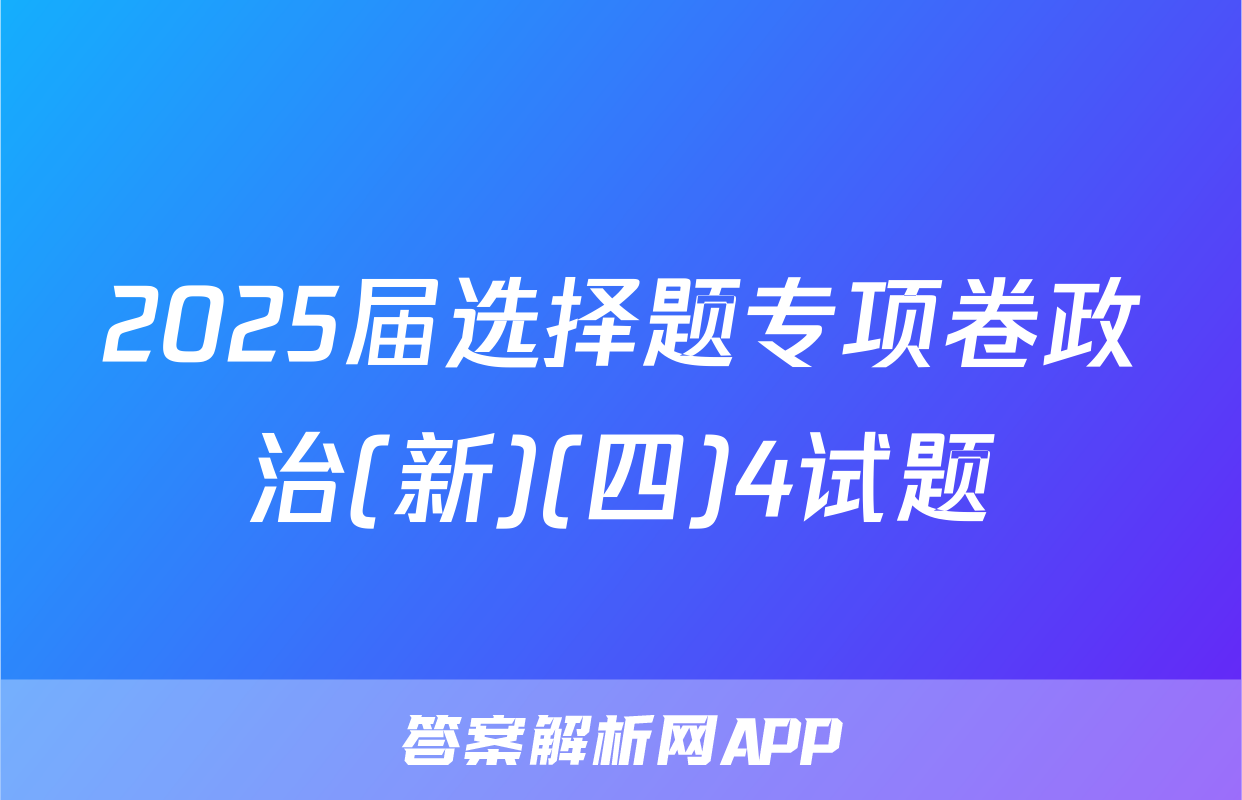 2025届选择题专项卷政治(新)(四)4试题