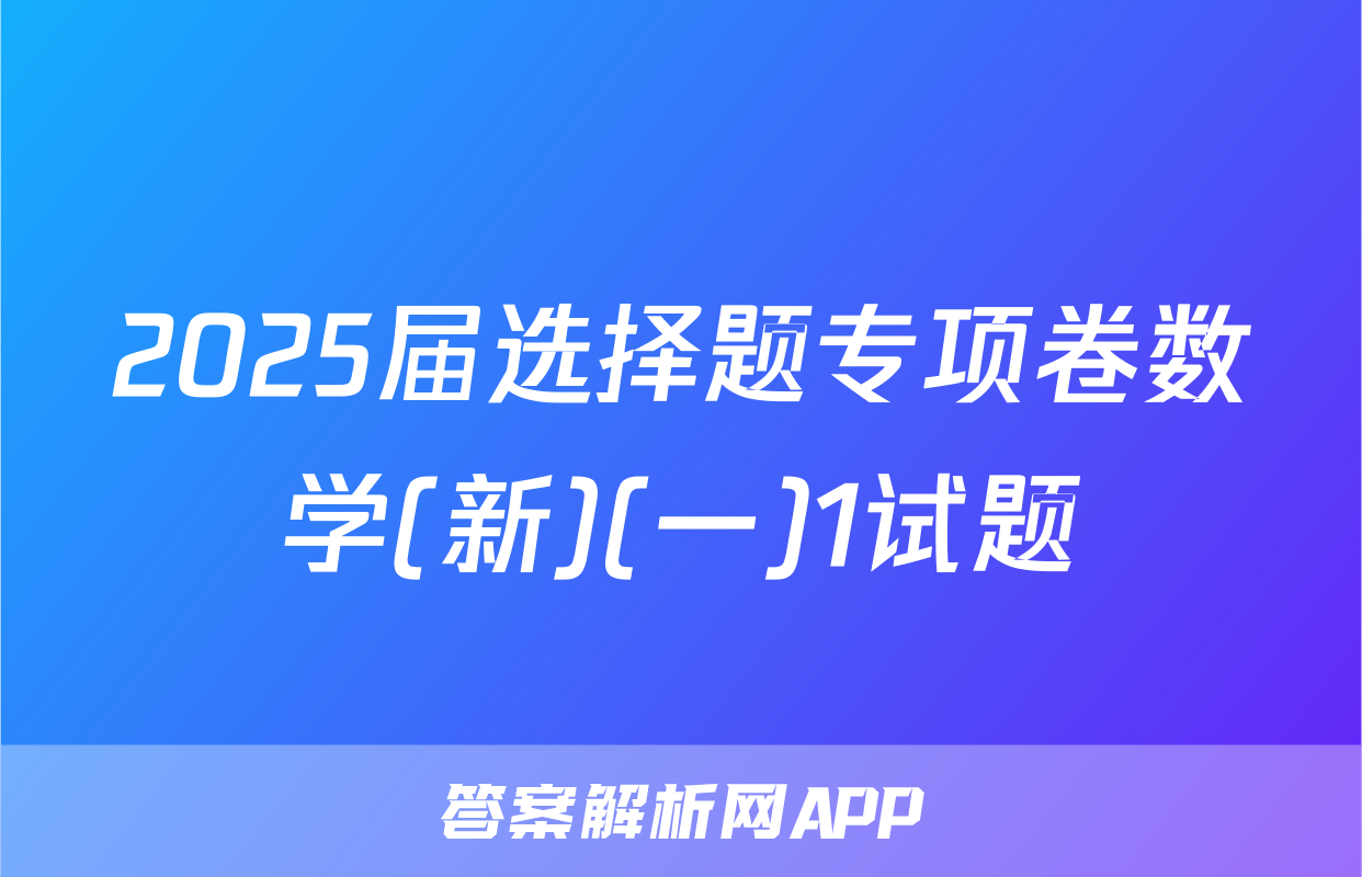2025届选择题专项卷数学(新)(一)1试题