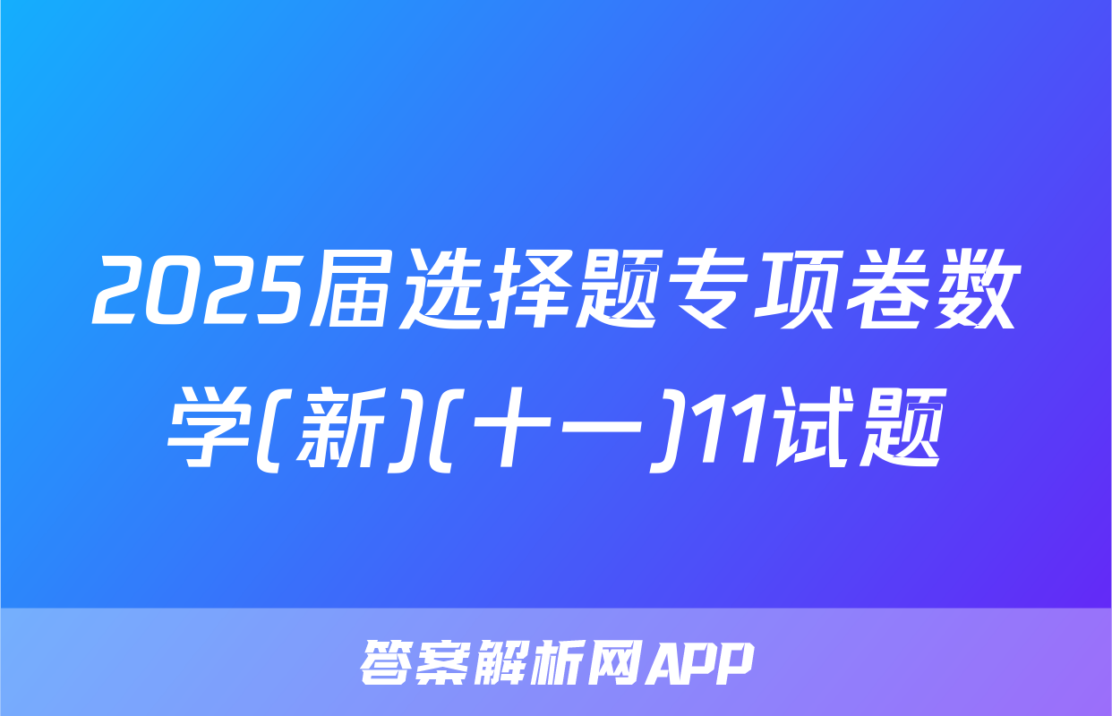 2025届选择题专项卷数学(新)(十一)11试题