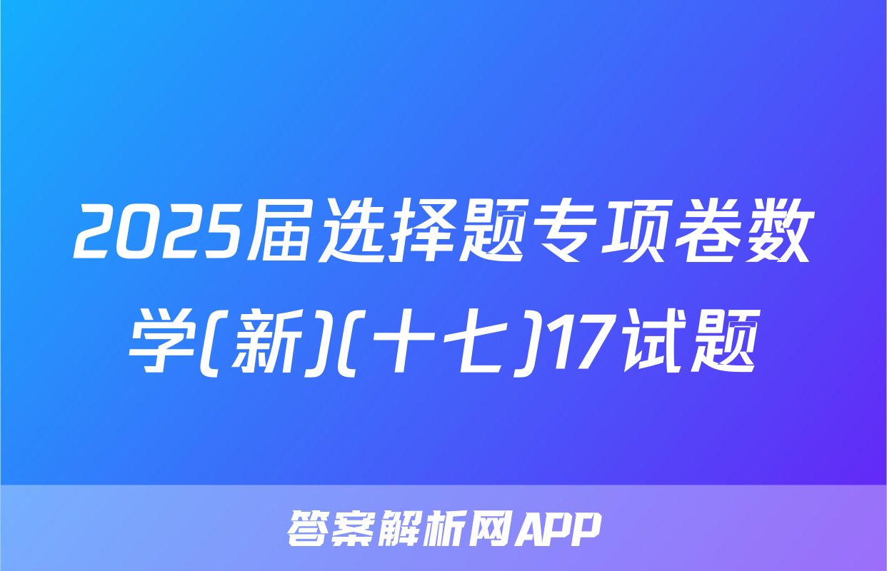 2025届选择题专项卷数学(新)(十七)17试题