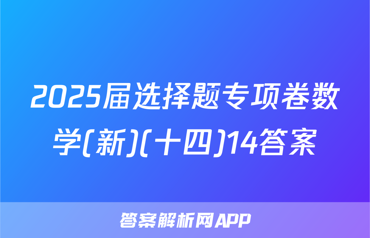 2025届选择题专项卷数学(新)(十四)14答案