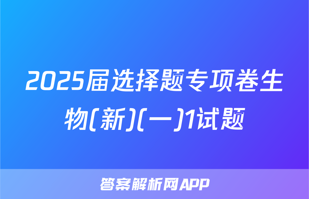 2025届选择题专项卷生物(新)(一)1试题