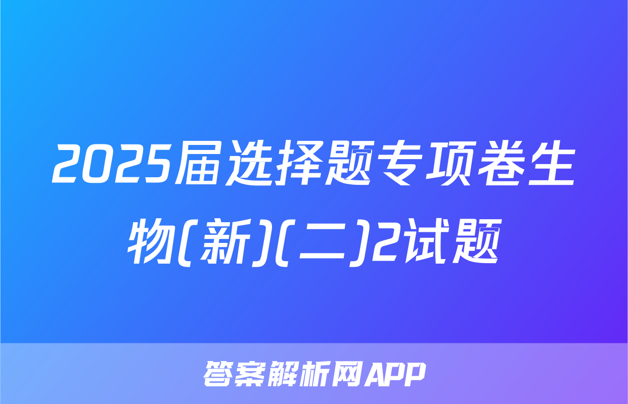 2025届选择题专项卷生物(新)(二)2试题