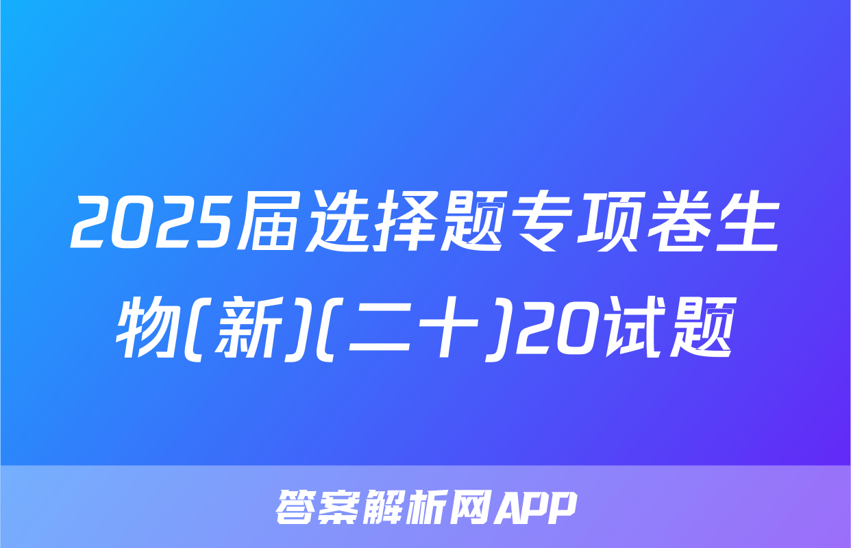 2025届选择题专项卷生物(新)(二十)20试题