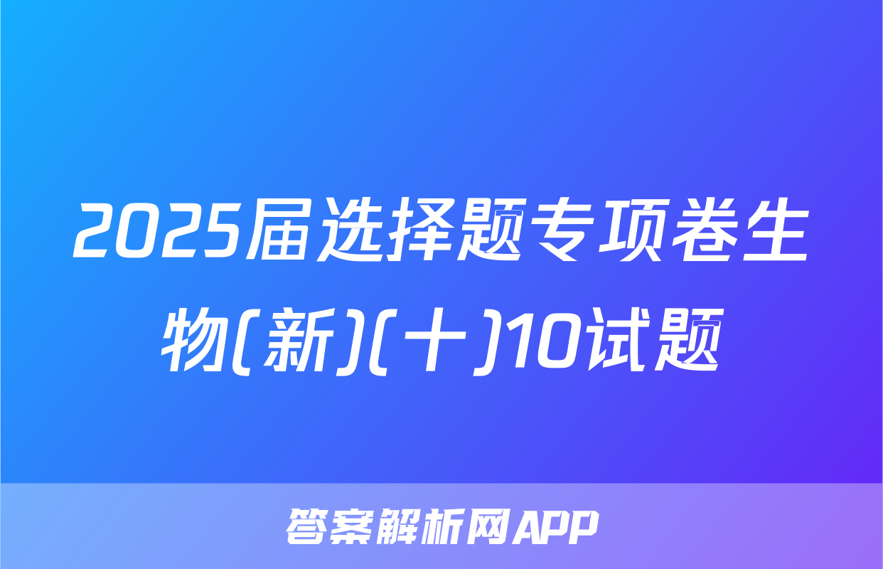 2025届选择题专项卷生物(新)(十)10试题