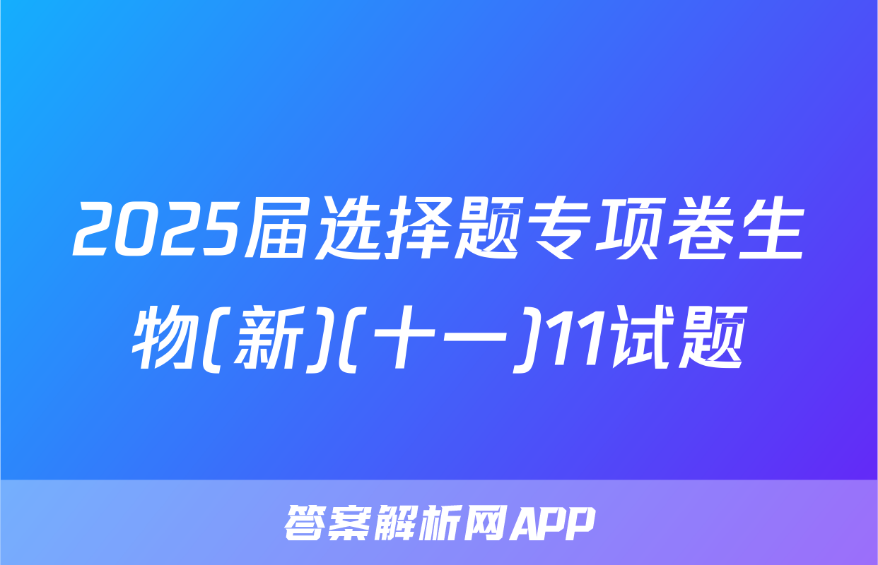 2025届选择题专项卷生物(新)(十一)11试题
